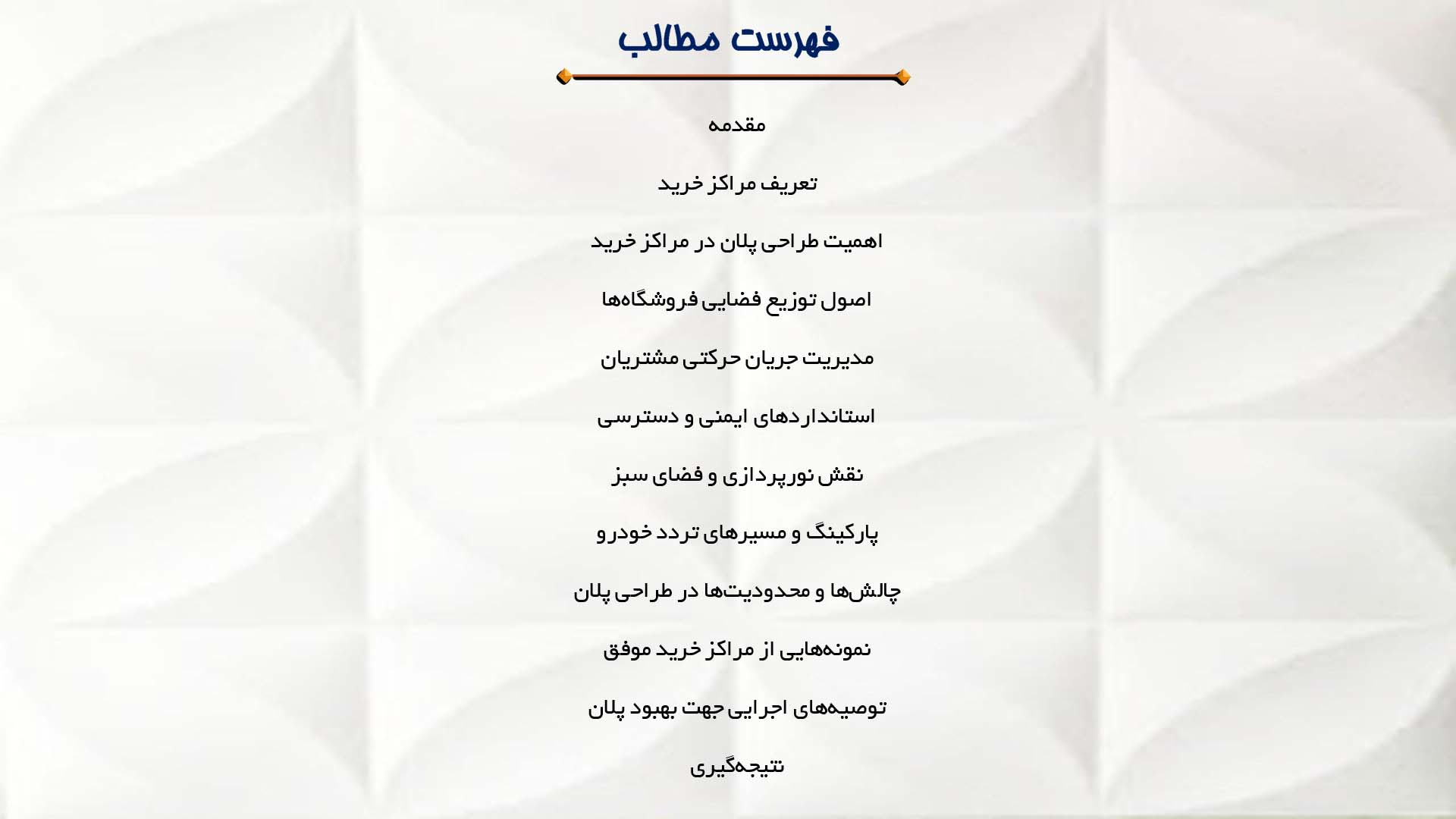 پاورپوینت در مورد طراحی پلان در مراکز خرید  